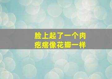 脸上起了一个肉疙瘩像花瓣一样