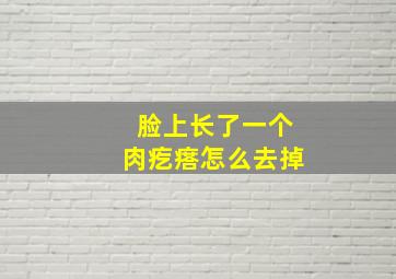 脸上长了一个肉疙瘩怎么去掉