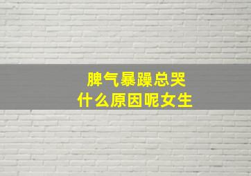 脾气暴躁总哭什么原因呢女生