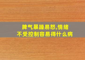 脾气暴躁易怒,情绪不受控制容易得什么病