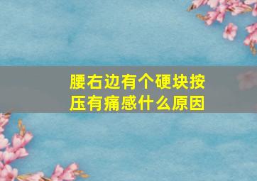 腰右边有个硬块按压有痛感什么原因