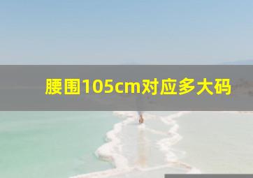 腰围105cm对应多大码