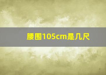 腰围105cm是几尺