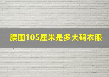 腰围105厘米是多大码衣服