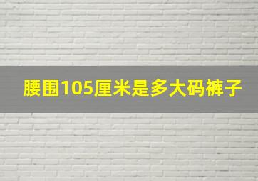 腰围105厘米是多大码裤子