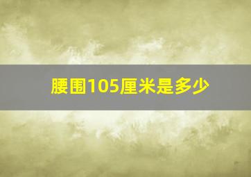 腰围105厘米是多少