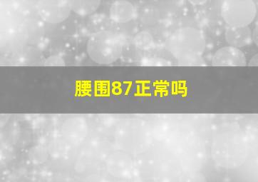 腰围87正常吗