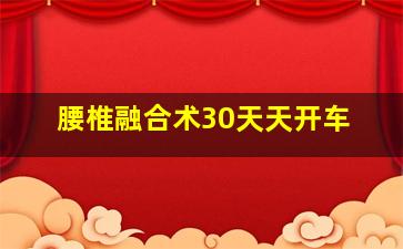 腰椎融合术30天天开车