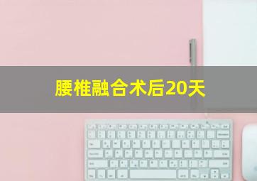 腰椎融合术后20天