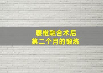 腰椎融合术后第二个月的锻炼