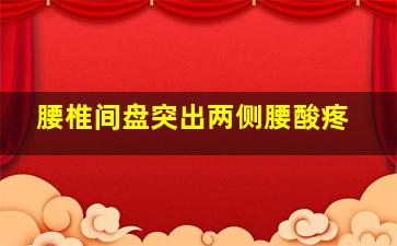 腰椎间盘突出两侧腰酸疼