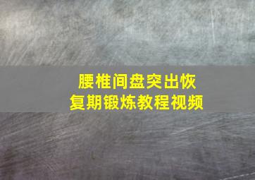 腰椎间盘突出恢复期锻炼教程视频