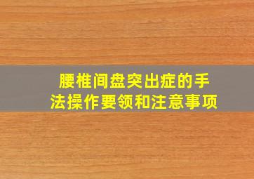 腰椎间盘突出症的手法操作要领和注意事项