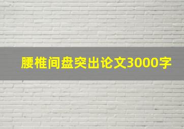 腰椎间盘突出论文3000字