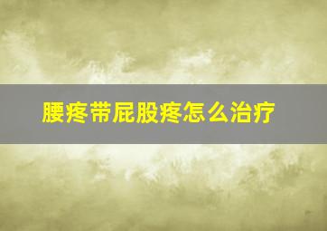 腰疼带屁股疼怎么治疗