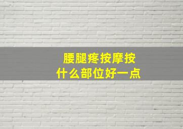 腰腿疼按摩按什么部位好一点