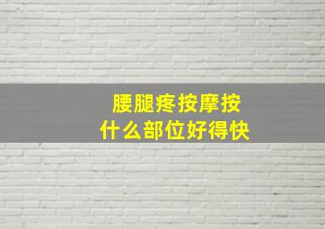 腰腿疼按摩按什么部位好得快