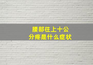 腰部往上十公分疼是什么症状