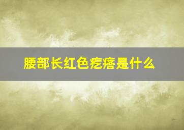 腰部长红色疙瘩是什么