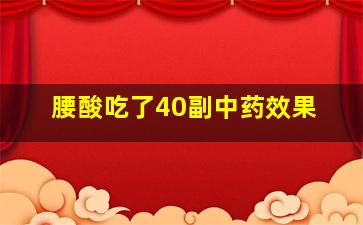 腰酸吃了40副中药效果