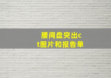 腰间盘突出ct图片和报告单