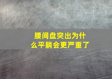 腰间盘突出为什么平躺会更严重了