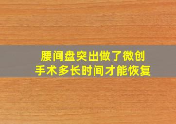 腰间盘突出做了微创手术多长时间才能恢复