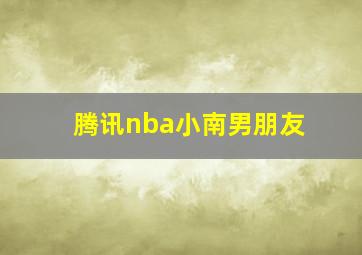 腾讯nba小南男朋友