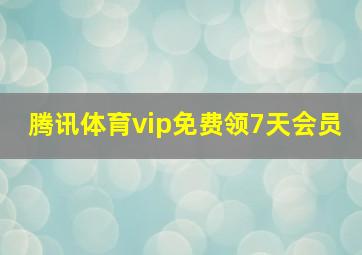 腾讯体育vip免费领7天会员