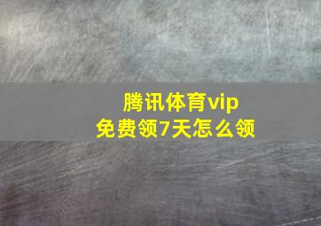 腾讯体育vip免费领7天怎么领