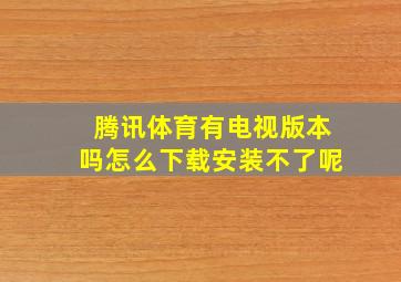 腾讯体育有电视版本吗怎么下载安装不了呢