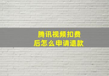 腾讯视频扣费后怎么申请退款