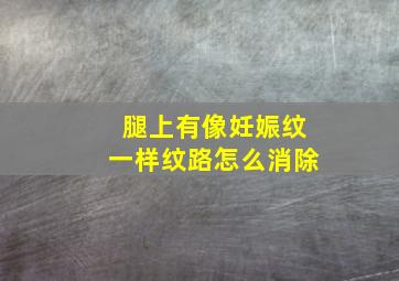 腿上有像妊娠纹一样纹路怎么消除