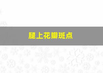 腿上花瓣斑点