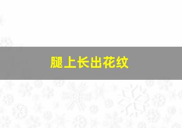 腿上长出花纹