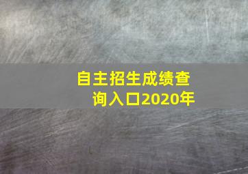 自主招生成绩查询入口2020年