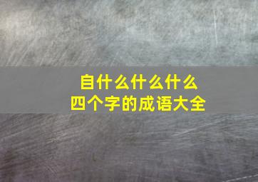 自什么什么什么四个字的成语大全