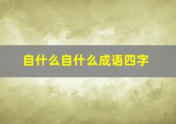 自什么自什么成语四字