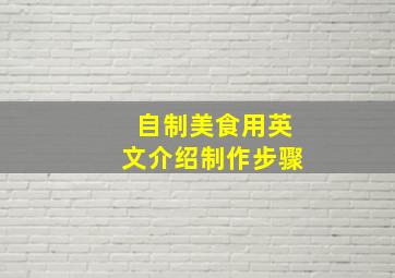 自制美食用英文介绍制作步骤