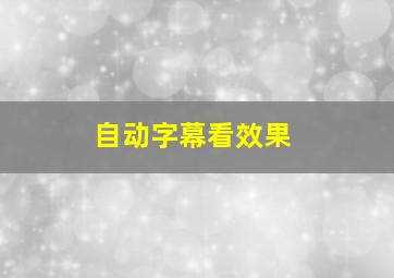 自动字幕看效果