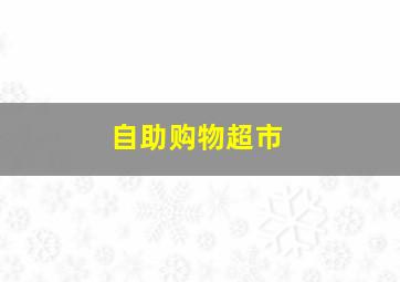 自助购物超市