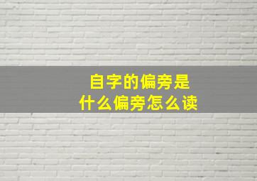 自字的偏旁是什么偏旁怎么读