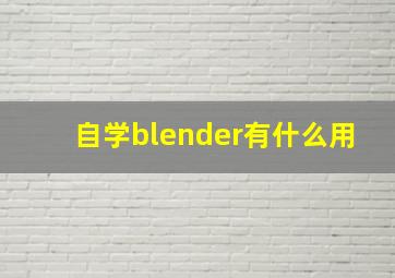 自学blender有什么用