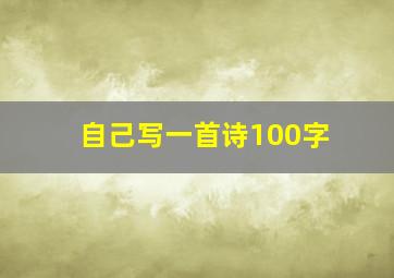 自己写一首诗100字