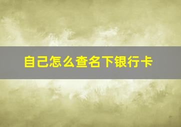 自己怎么查名下银行卡