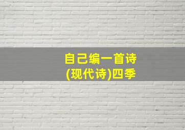 自己编一首诗(现代诗)四季