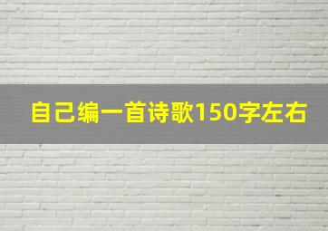 自己编一首诗歌150字左右