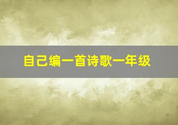 自己编一首诗歌一年级