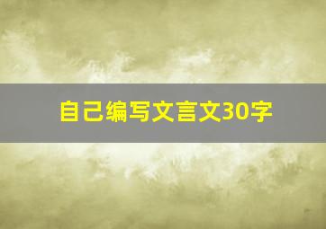 自己编写文言文30字