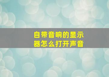 自带音响的显示器怎么打开声音